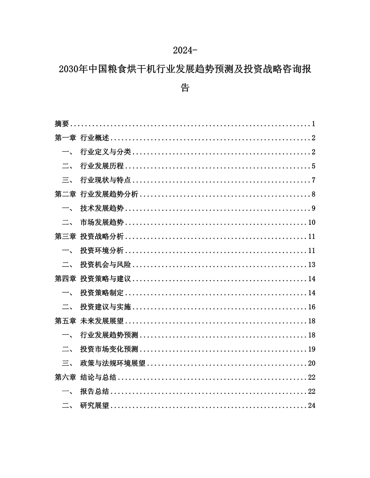 2024-2030年中國(guó)糧食烘干機(jī)行業(yè)發(fā)展趨勢(shì)預(yù)測(cè)及投資戰(zhàn)略咨詢報(bào)告